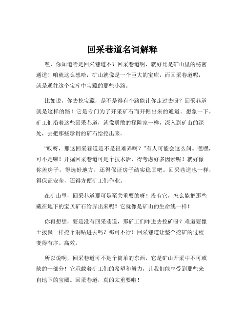 回采巷道名词解释