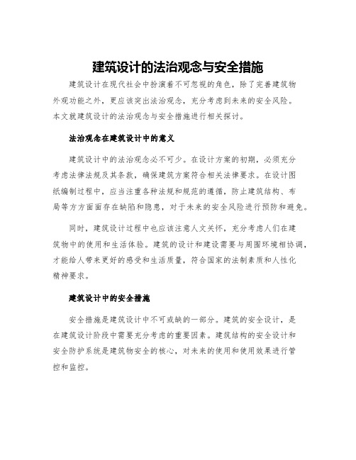 建筑设计的法治观念与安全措施