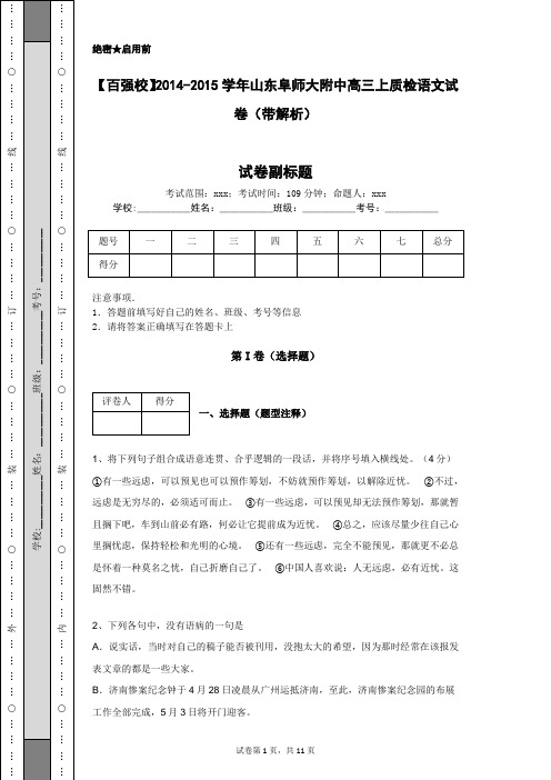 【百强校】2014-2015学年山东阜师大附中高三上质检语文试卷(带解析)