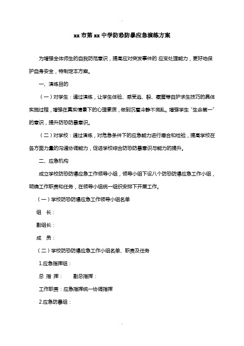 中学防恐防暴应急演练方案