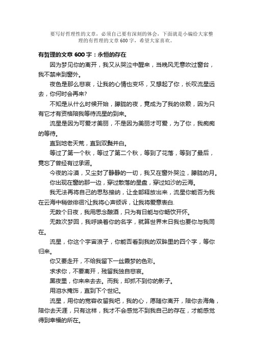 散文：有哲理的文章600字