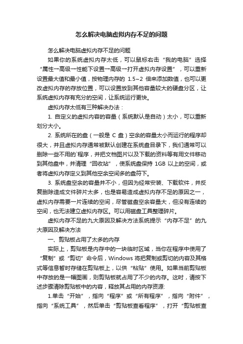 怎么解决电脑虚拟内存不足的问题