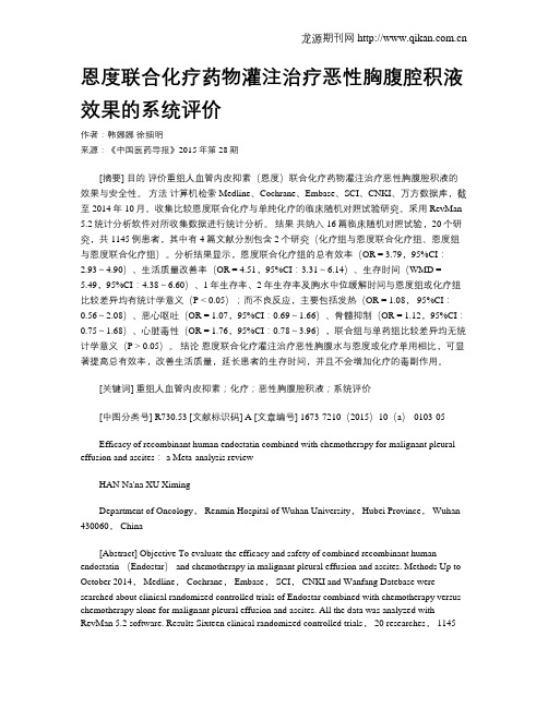 恩度联合化疗药物灌注治疗恶性胸腹腔积液效果的系统评价