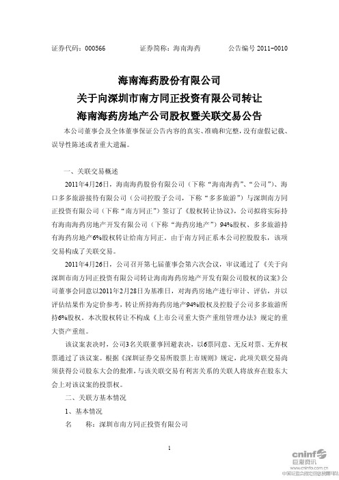 海南海药:关于向深圳市南方同正投资有限公司转让海南海药房地产公司