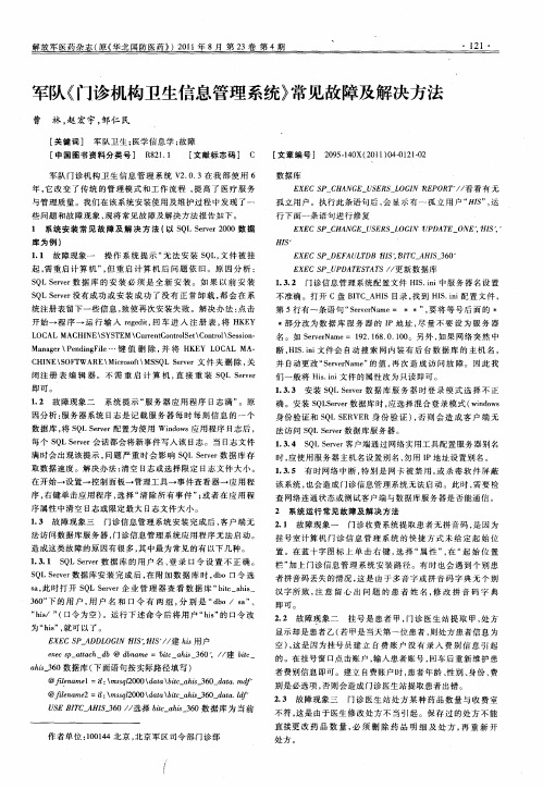 军队《门诊机构卫生信息管理系统》常见故障及解决方法