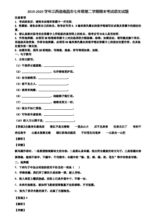 2019-2020学年江西省南昌市七年级第二学期期末考试语文试题含解析