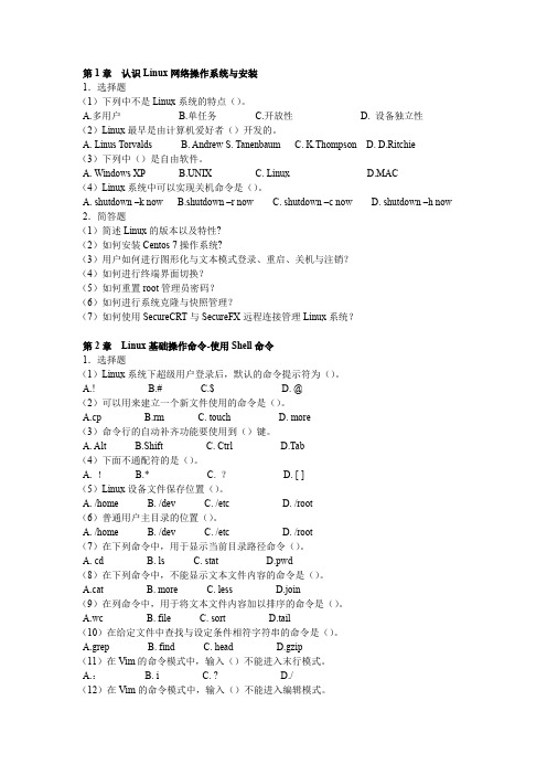 Linux网络操作系统实用教程课后练习题题库8