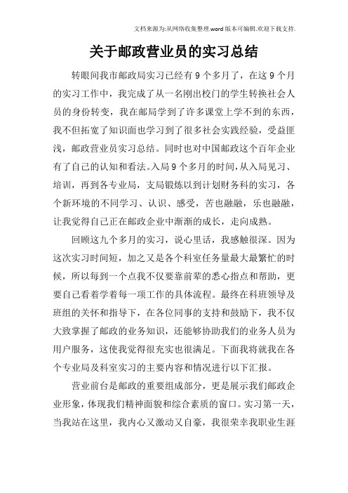 关于邮政营业员的实习总结