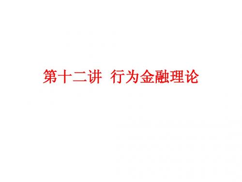 第十二讲 行为金融理论