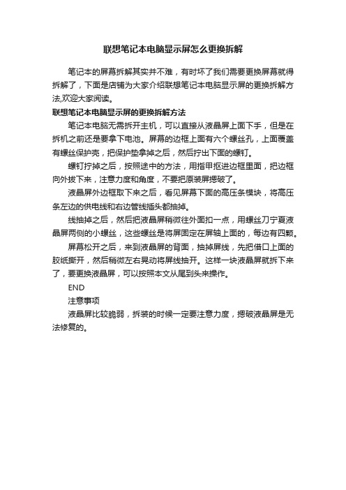 联想笔记本电脑显示屏怎么更换拆解