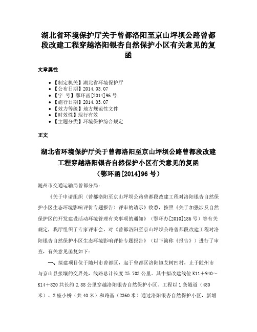 湖北省环境保护厅关于曾都洛阳至京山坪坝公路曾都段改建工程穿越洛阳银杏自然保护小区有关意见的复函