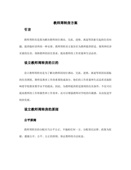 教师周转房方案