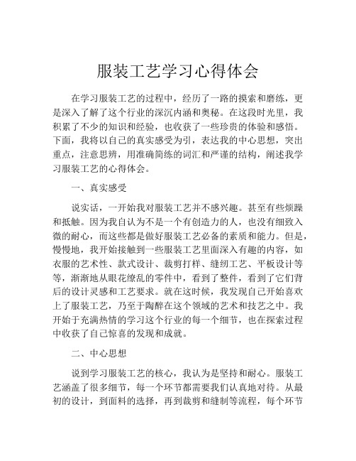 服装工艺学习心得体会