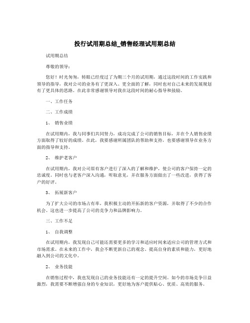 投行试用期总结_销售经理试用期总结