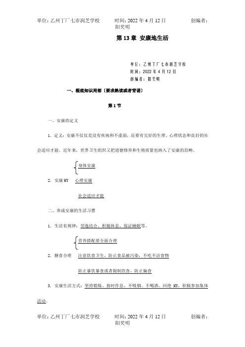 七年级生物下学期期末复习资料第13章健康地生活试题