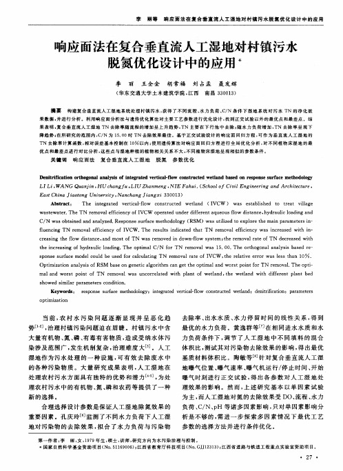 响应面法在复合垂直流人工湿地对村镇污水脱氮优化设计中的应用