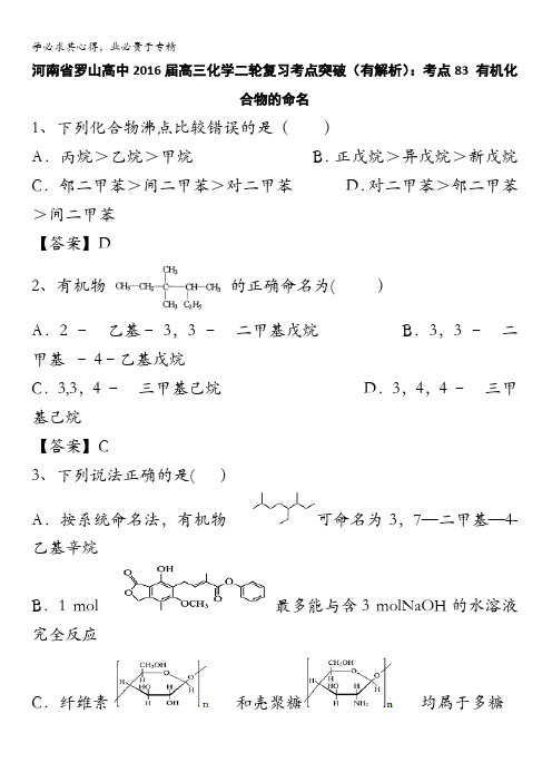 河南省罗山高中2016届高三化学二轮复习考点突破：考点83 有机化合物的命名 含答案