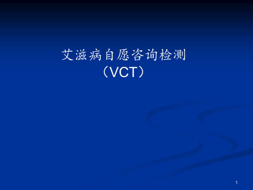 艾滋病自愿咨询检测(VCT)工作基本要求PPT课件