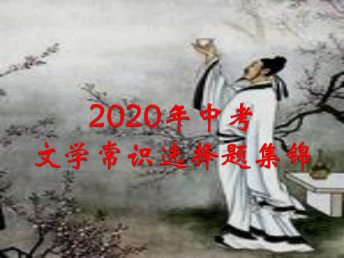 2020年中考文学文化常识选择题集锦