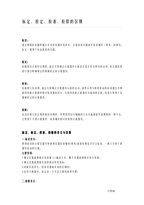 标定、检定、校准、校验的区别