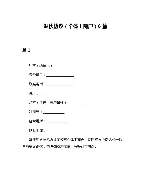 退伙协议(个体工商户)6篇