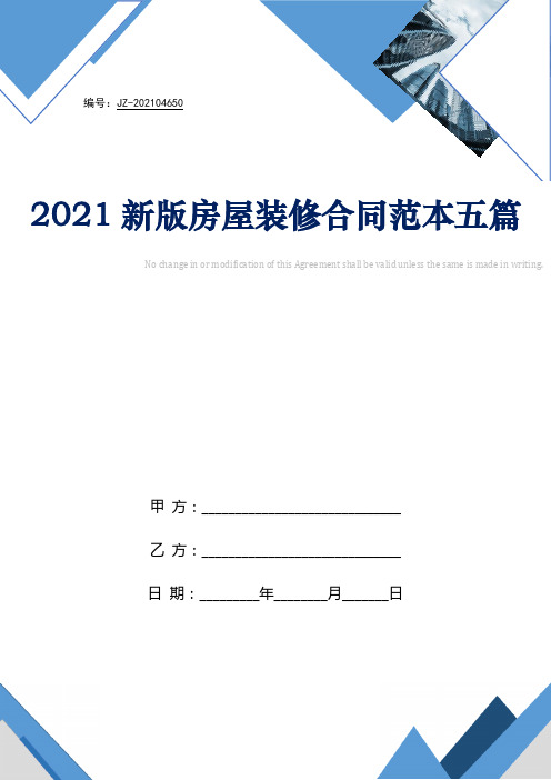 2021新版房屋装修合同范本五篇