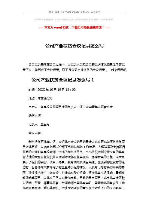 2018-2019-公司产业扶贫会议记录怎么写-word范文 (2页)