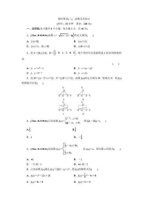 新编高考数学(理,浙江专版)一轮复习限时集训：2.1 函数及其表示(含答案)