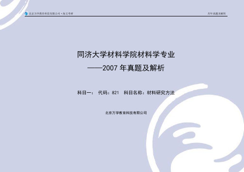 同济大学材料研究方法07真题及答案解析