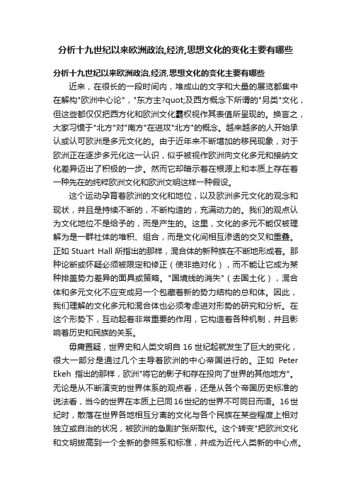 分析十九世纪以来欧洲政治,经济,思想文化的变化主要有哪些