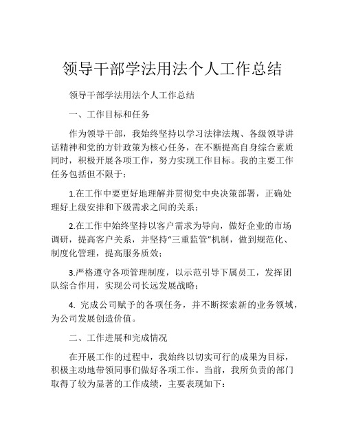 领导干部学法用法个人工作总结