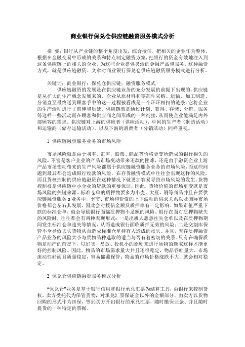 商业银行保兑仓供应链融资服务模式分析