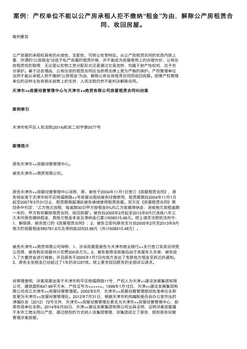 案例：产权单位不能以公产房承租人拒不缴纳“租金”为由，解除公产房租赁合同、收回房屋。