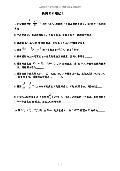 人教版高二数学选修21椭圆专项基础测试卷