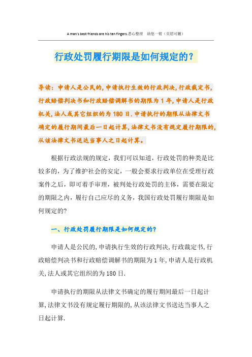 行政处罚履行期限是如何规定的？