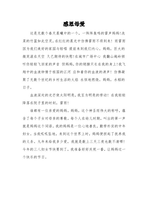 妇女节的学生话题作文：《感恩母爱》3篇