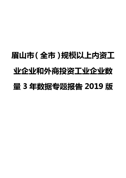 眉山市(全市)规模以上内资工业企业和外商投资工业企业数量3年数据专题报告2019版