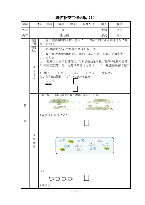 一年级上册数学培优补差工作记载