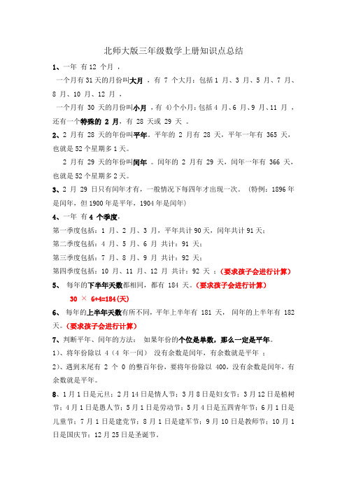 最新北师大版三年级数学上册知识点总结 