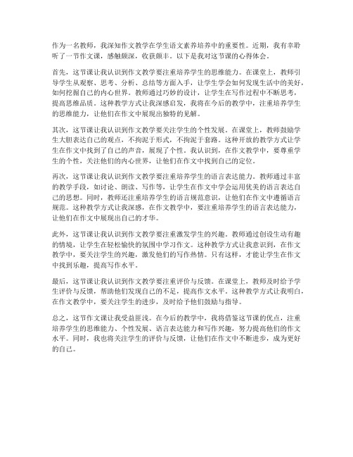 教师听作文课心得体会