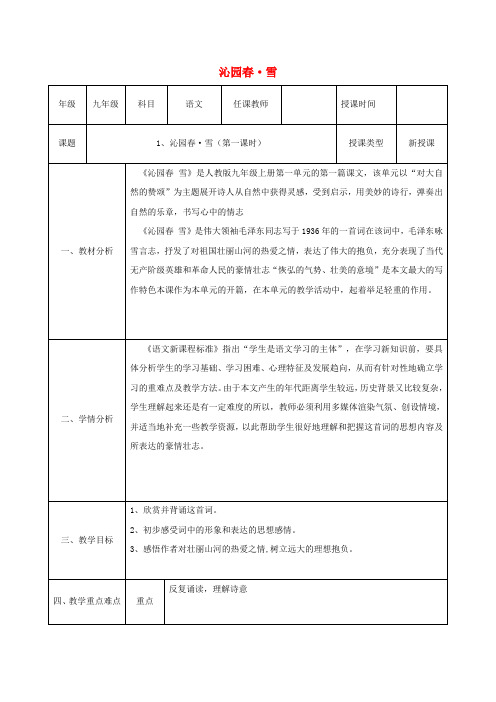 九年级语文上册 第一单元 1 沁园春 雪教案1 新人教版