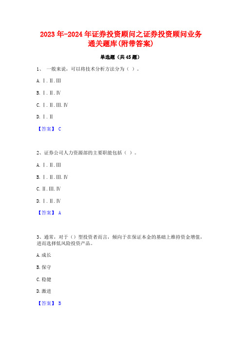 2023年-2024年证券投资顾问之证券投资顾问业务通关题库(附带答案)