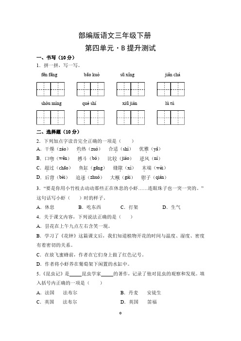 部编版语文三年级下册第四单元能力提升测试题(附答案)