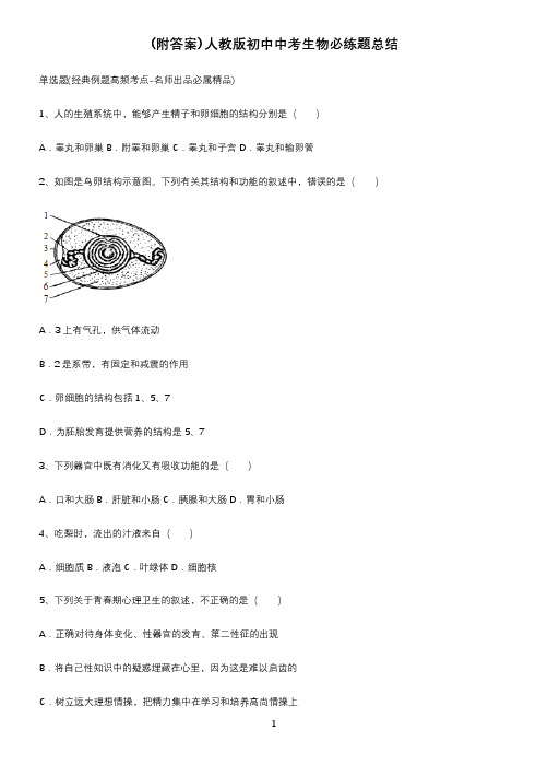 (附答案)人教版初中中考生物必练题总结