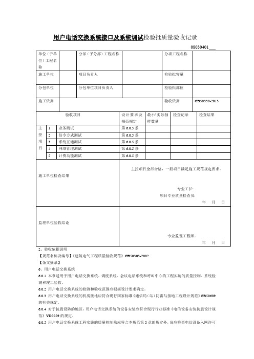 用户电话交换系统接口及系统调试检验批质量验收记录