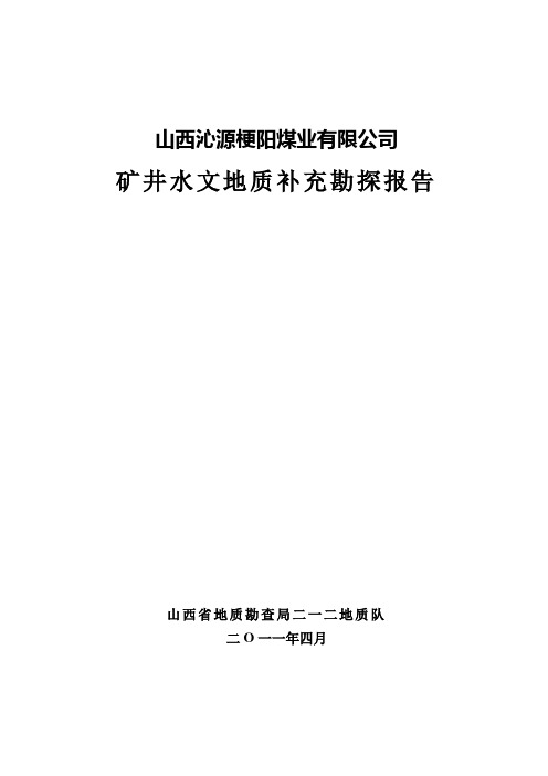 山西沁源梗阳煤业有限公司矿井水文地质补充勘探报告