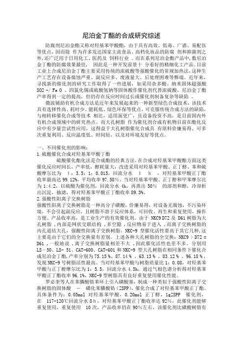 尼泊金丁酯的合成研究综述