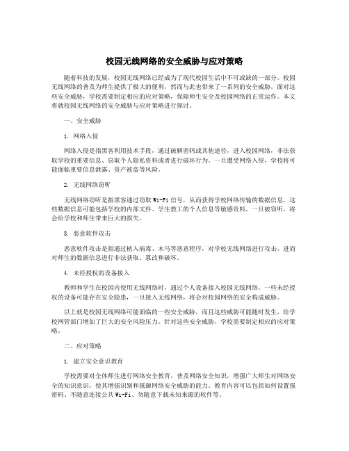 校园无线网络的安全威胁与应对策略