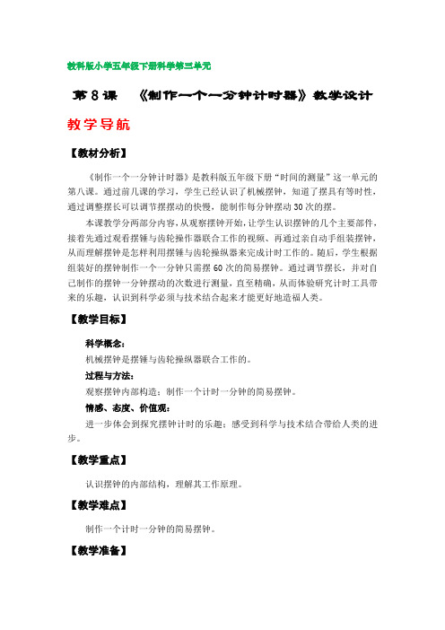 第8课《制作一个一分钟计时器》教案(教科版小学五年级科学下册第三单元)
