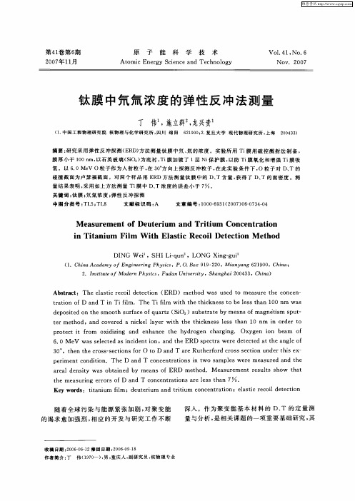 钛膜中氘氚浓度的弹性反冲法测量